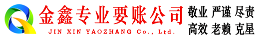 白塔金鑫要债公司
